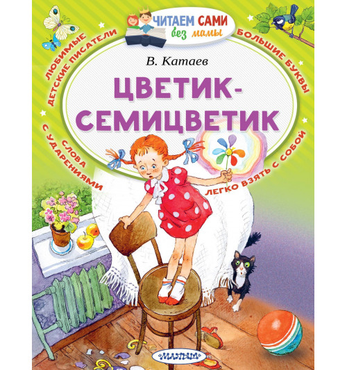 Валентин Катаев: Цветик-Семицветик-2