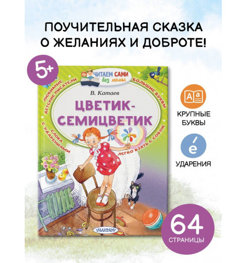 Валентин Катаев: Цветик-Семицветик-3