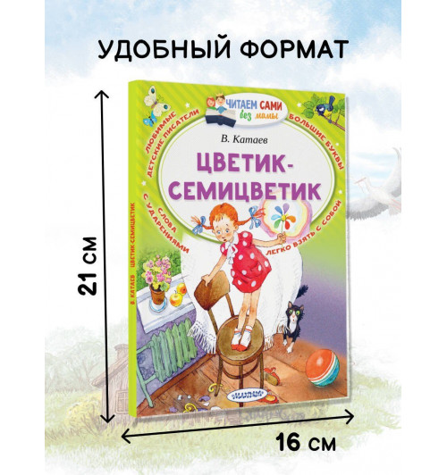 Валентин Катаев: Цветик-Семицветик-5