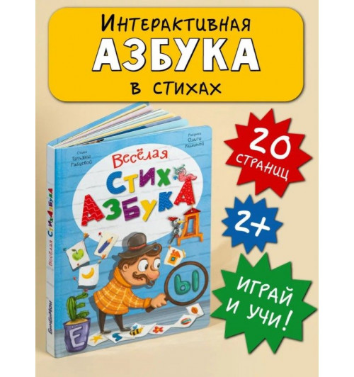 Татьяна Рабцева: Интерактивная книга Весёлая СтихАзбука (Азбука) (3D)-3