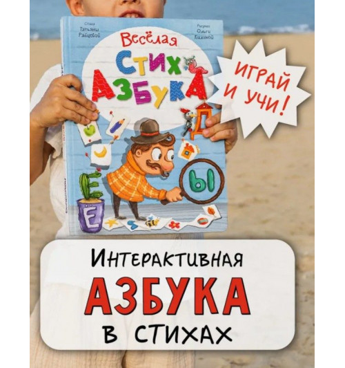 Татьяна Рабцева: Интерактивная книга Весёлая СтихАзбука (Азбука) (3D)-4