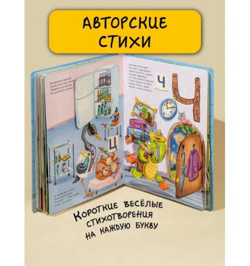 Татьяна Рабцева: Интерактивная книга Весёлая СтихАзбука (Азбука) (3D)-5