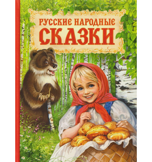 Русские народные сказки