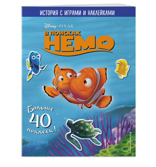 В поисках Немо. История с играми и наклейками-2