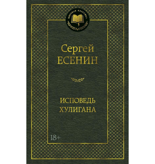 Сергей Есенин: Исповедь хулигана-1