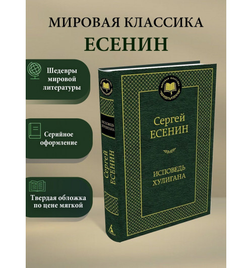 Сергей Есенин: Исповедь хулигана-2