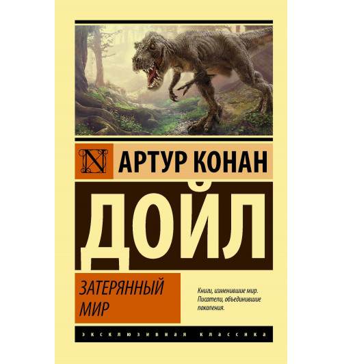 Артур Конан Дойл: Затерянный мир