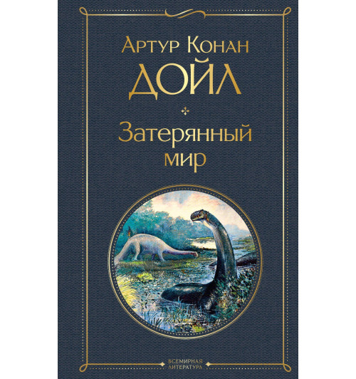 Артур Конан Дойл: Затерянный мир-3