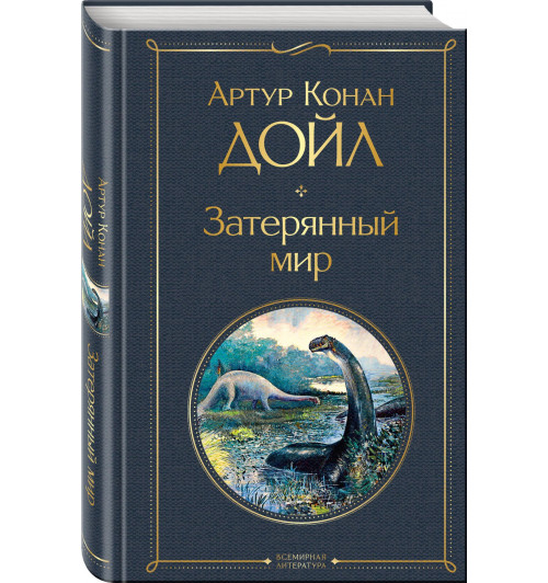 Артур Конан Дойл: Затерянный мир-0
