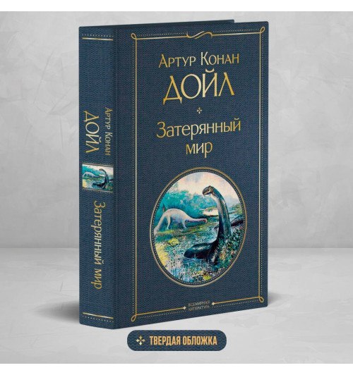 Артур Конан Дойл: Затерянный мир-2