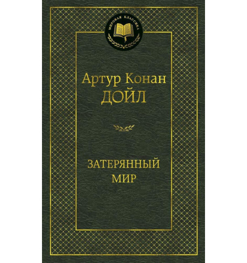 Артур Конан Дойл: Затерянный мир-1