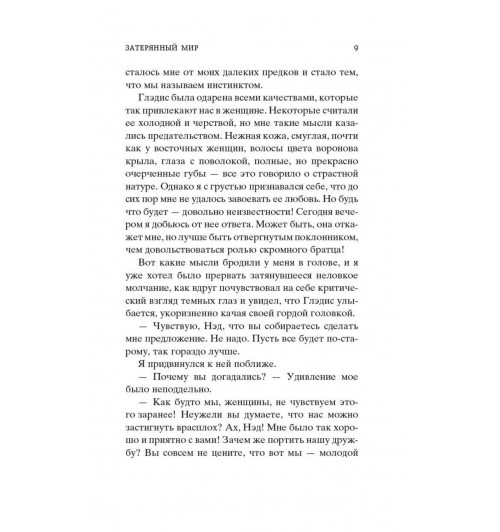Артур Конан Дойл: Затерянный мир-11