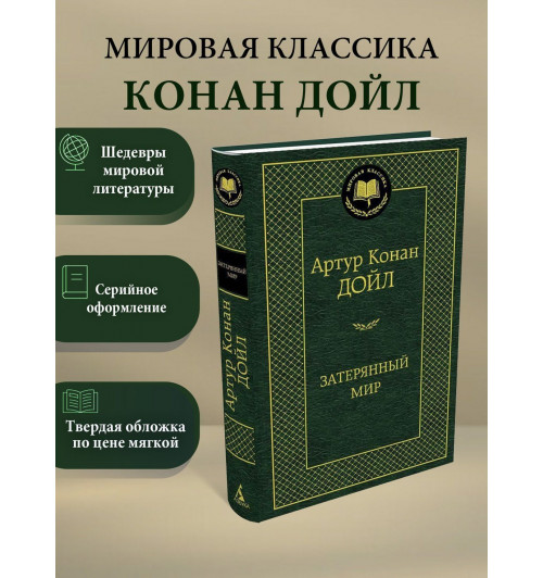 Артур Конан Дойл: Затерянный мир-2