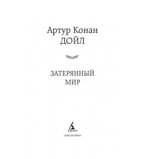 Артур Конан Дойл: Затерянный мир-5