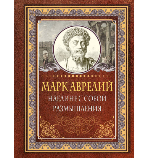 Марк Аврелий Антонин: Наедине с собой. Размышления-2