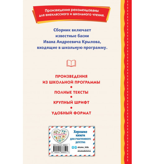 Иван Крылов: Басни (ил. И. Петелиной)-1