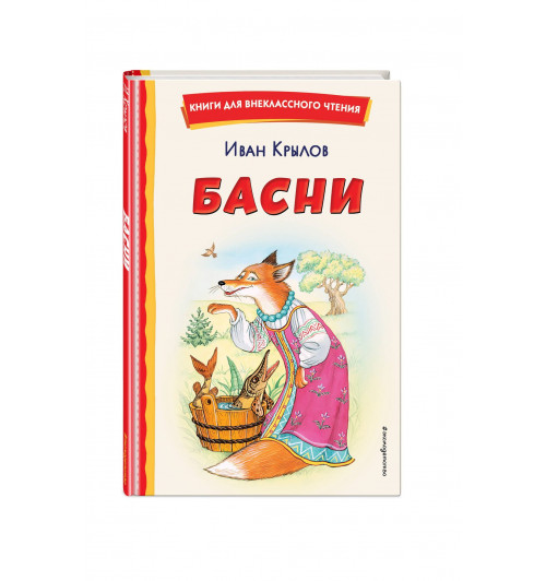 Иван Крылов: Басни (ил. И. Петелиной)-2