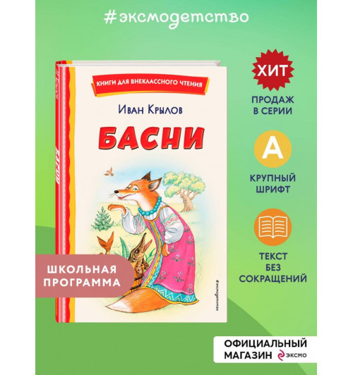 Иван Крылов: Басни (ил. И. Петелиной)-3