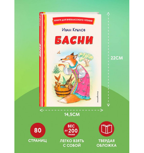 Иван Крылов: Басни (ил. И. Петелиной)-6