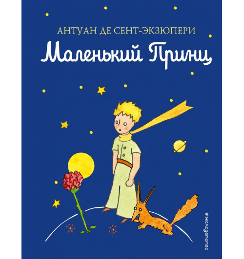 де Сент-Экзюпери Антуан: Маленький принц-2