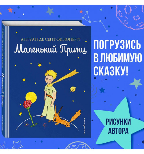 де Сент-Экзюпери Антуан: Маленький принц-3