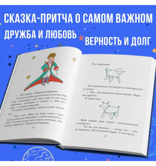 де Сент-Экзюпери Антуан: Маленький принц-4