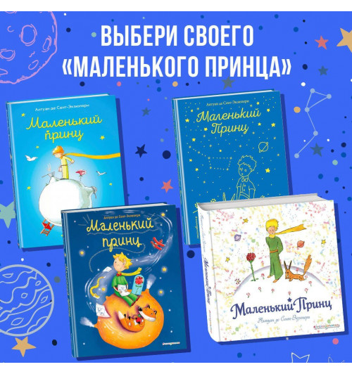 де Сент-Экзюпери Антуан: Маленький принц-5