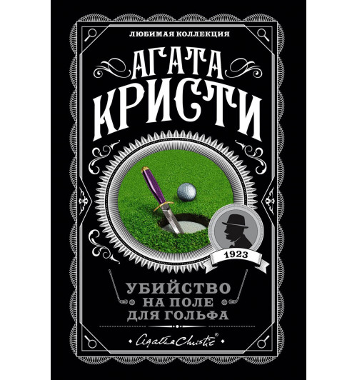 Агата Кристи: Убийство на поле для гольфа-2