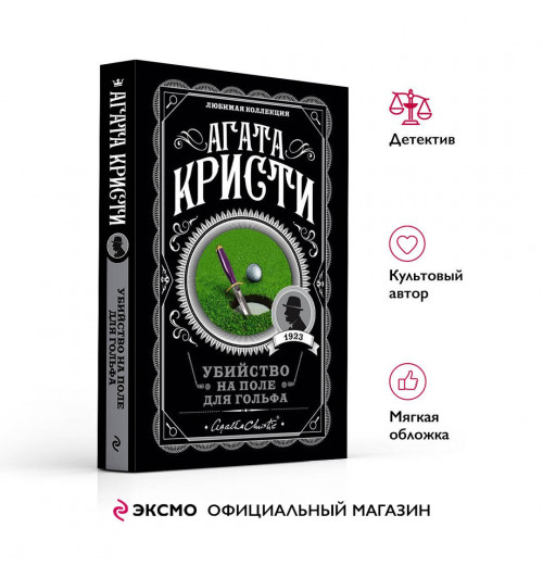Агата Кристи: Убийство на поле для гольфа-3