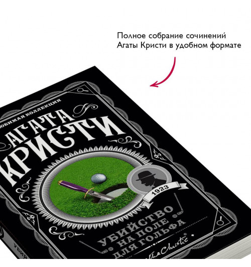 Агата Кристи: Убийство на поле для гольфа-4