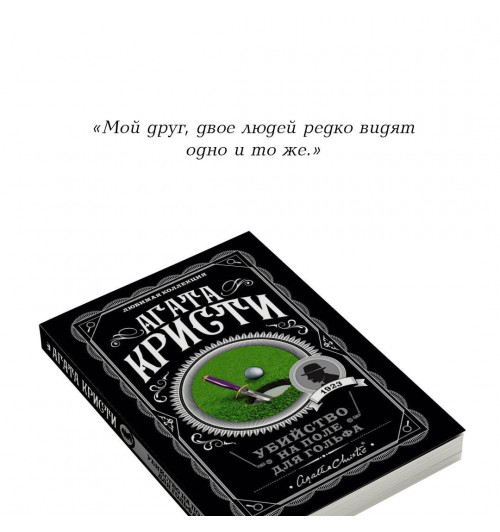 Агата Кристи: Убийство на поле для гольфа-6