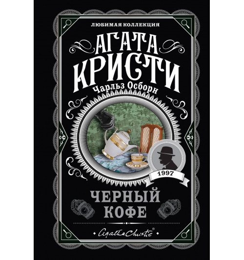 Агата Кристи: Черный кофе-2