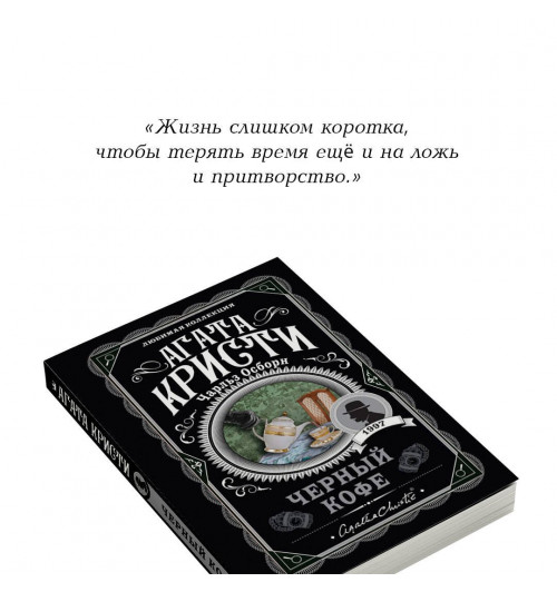Агата Кристи: Черный кофе-6