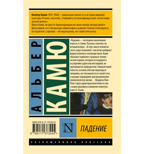 Альбер Камю: Падение-1