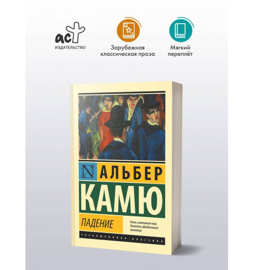 Альбер Камю: Падение-2