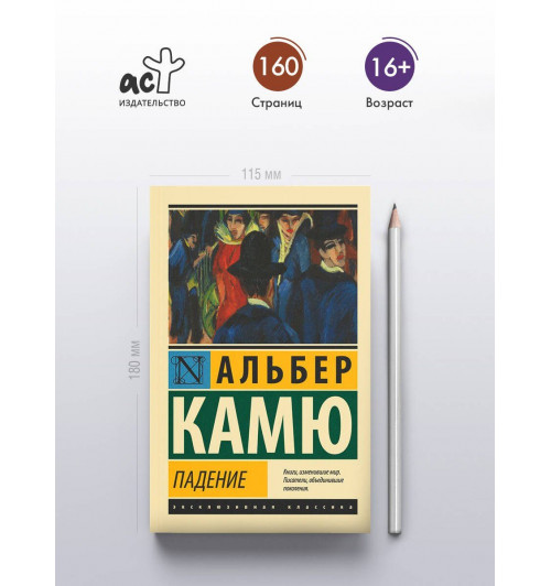 Альбер Камю: Падение-3