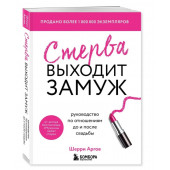 Аргов Шерри: Стерва выходит замуж. Руководство по отношениям до и после свадьбы Аргов Шерри: Стерва выходит замуж. Руководство по отношениям до и после свадьбы