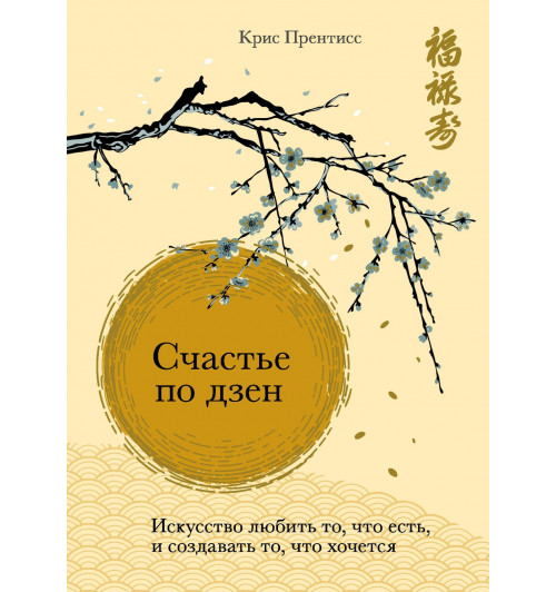 Крис Прентисс: Счастье по дзен. Искусство любить то, что есть, и создавать то, что хочется-2