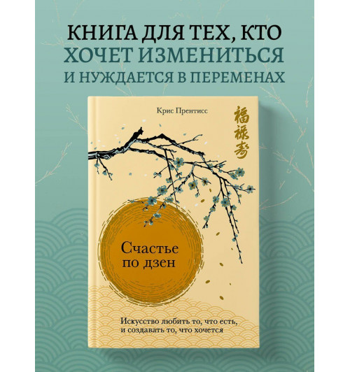 Крис Прентисс: Счастье по дзен. Искусство любить то, что есть, и создавать то, что хочется-3