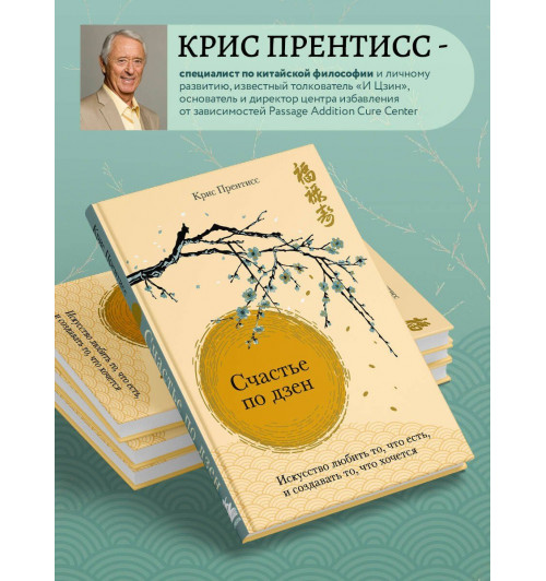 Крис Прентисс: Счастье по дзен. Искусство любить то, что есть, и создавать то, что хочется-4