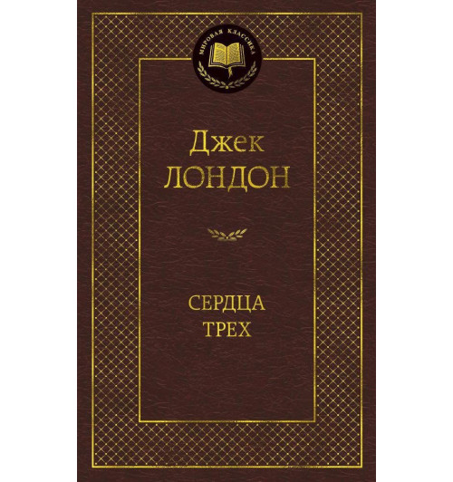 Джек Лондон: Сердца трех-1