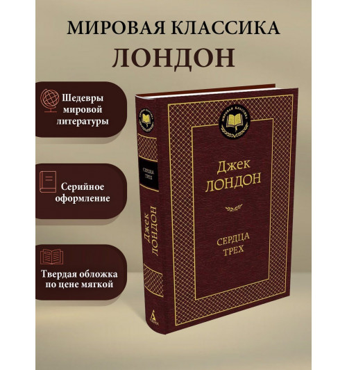 Джек Лондон: Сердца трех-2