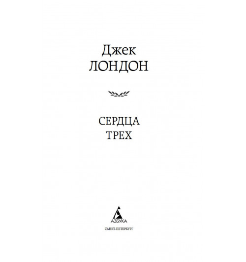 Джек Лондон: Сердца трех-5