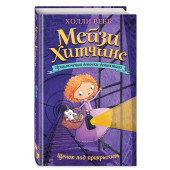 Холли Вебб: Мейзи Хитчинс. Щенок под прикрытием. Книга 5