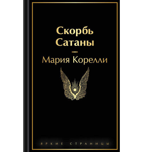 Мария Корелли: Скорбь Сатаны-2