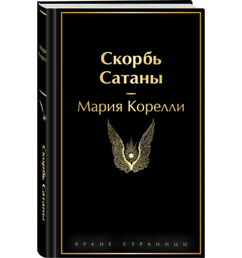 Мария Корелли: Скорбь Сатаны Мария Корелли: Скорбь Сатаны-0