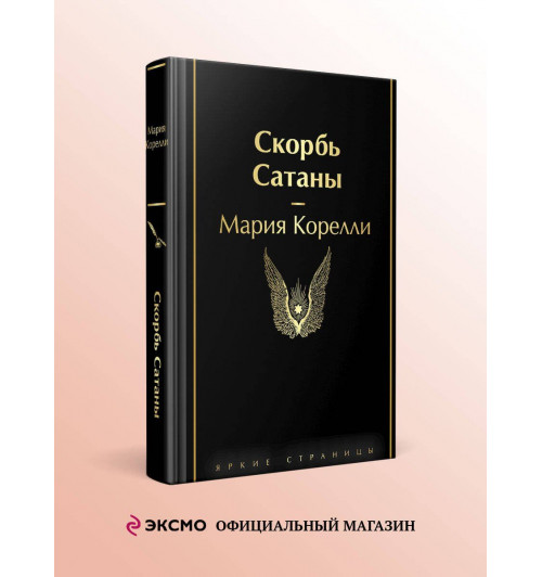 Мария Корелли: Скорбь Сатаны-3