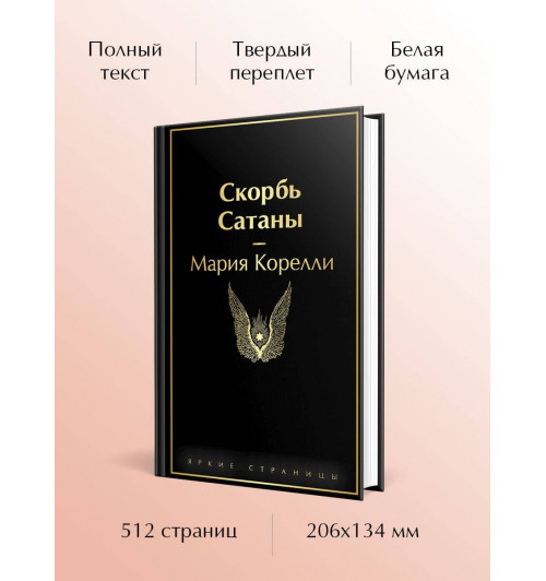 Мария Корелли: Скорбь Сатаны-4