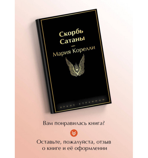 Мария Корелли: Скорбь Сатаны-7