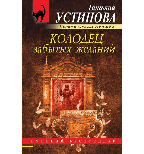 Татьяна Устинова: Колодец забытых желаний-2